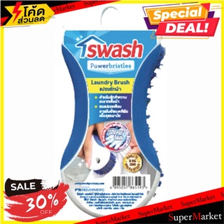 💥โปรสุดพิเศษ!!!💥 สวอช แปรงซักผ้า ใช้สำหรับขัดทำความสะอาดเสื้อผ้า SWASH Laundry Brush