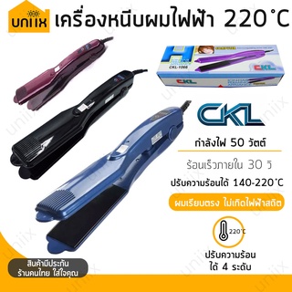 ✨ เลือกสีได้! CKL เครื่องหนีบผมไฟฟ้า รุ่น CKL-1066 หนีบผมตรง ปรับความร้อนได้