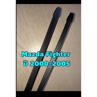 ยางปัดน้ำฝนตรงรุ่น Mazda Fighter ปี 2001-2005 ขนาดยาว 18"x 6mm  (จำนวน 1 คู่)