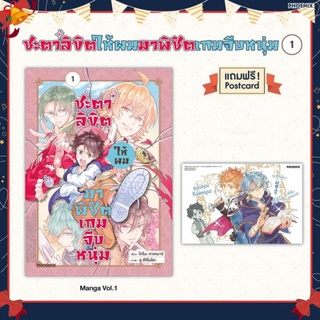 [พร้อมส่ง] ชะตาลิขิตให้ผมพิชิตเกมจีบ เล่ม 1 + โปสการ์ดรอบจอง