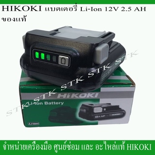 HIKOKI แบตเตอรี่ Li-Ion 12V 2.5 AH ของแท้ BSL1225M