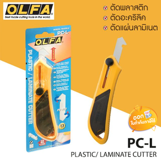 คัตเตอร์ตัดอะคริลิค ตัดพลาสติก แผ่นลามิเนต คัตเตอร์ OLFA รุ่น PC-L / ใบมีด OLFA รุ่น PB-800