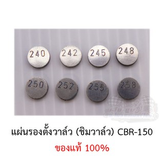 แผ่นรองตั้งวาล์วCBR (ชิมวาล์ว) ขายเป็นตัว ของแท้100% (ขนาด240-258)