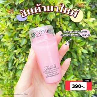 โทนเนอร์ Lancome Tonique Confort🌼🌺แท้ฉลากไทย🇹🇭