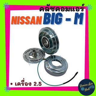 คลัชคอมแอร์ NISSAN BIG-M เครื่อง 2.5 STRADA FRONTIER บิ๊กเอ็ม สตราด้า ฟรอนเทีย มูเล่ย์คอมแอร์ แอร์รถยนต์ มูเล่ย์ คอมแอร์