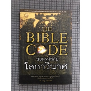 The Bible Code ถอดรหัสลับโลกาวินาศ