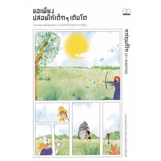 Se-ed (ซีเอ็ด) : หนังสือ ขอเพียงปล่อยให้เด็กเติบโต