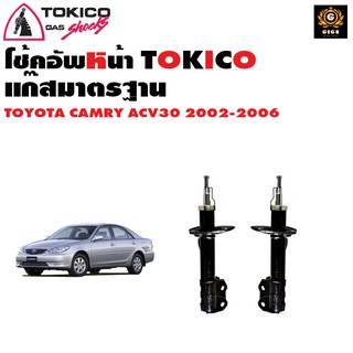 tokico โช๊คอัพ toyota camry acv30 โตโยต้า คัมรี่ แคมรี่ ตาเหยี่ยว รุ่นผู้นำ ปี 2002-2006 แท้ติดรถ ตรงรุ่น