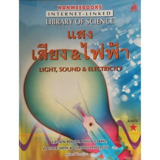 แสง เสียง &amp; ไฟฟ้า Light, Sound &amp; Electricity มือสอง สภาพดี