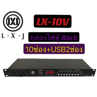 kiss2468 (รุ่น LX-10V) ปลั๊กรางจ่ายไฟสำหรับติดแล็ค 10 ช่อง มี USB 2ช่องLVXJ  BREAKER OUTLET