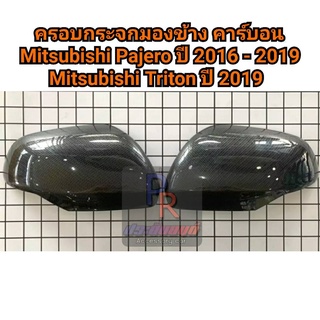 ครอบกระจกมองข้าง MITSUBISHI TRITON 2019 - PAJERO ปี 2016-2019 สีคาร์บอน