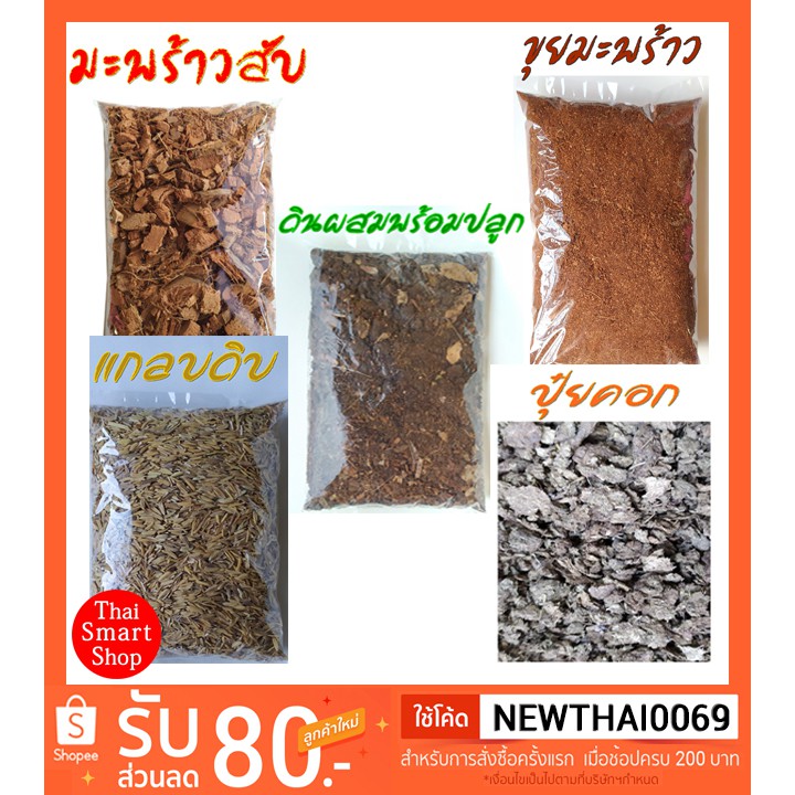 🌱วัสดุปลูก มะพร้าวสับ,ขุยมะพร้าว, ปุ๋ยคอก และดินผสมพร้อมปลูก ขนาด 150 กรัม 🌴🌵>>พร้อมส่ง >>