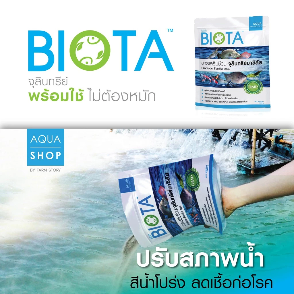 จุลินทรีย์ BIOTA ขนาด 1 กิโลกรัม สำหรับปรับสภาพน้ำ