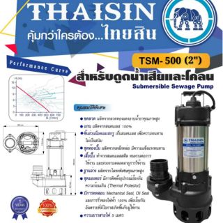 THAISIN ไทยสิน ปั้มแช่ ไดโว่ ดูดน้ำ 2"  รุ่นTSM-500