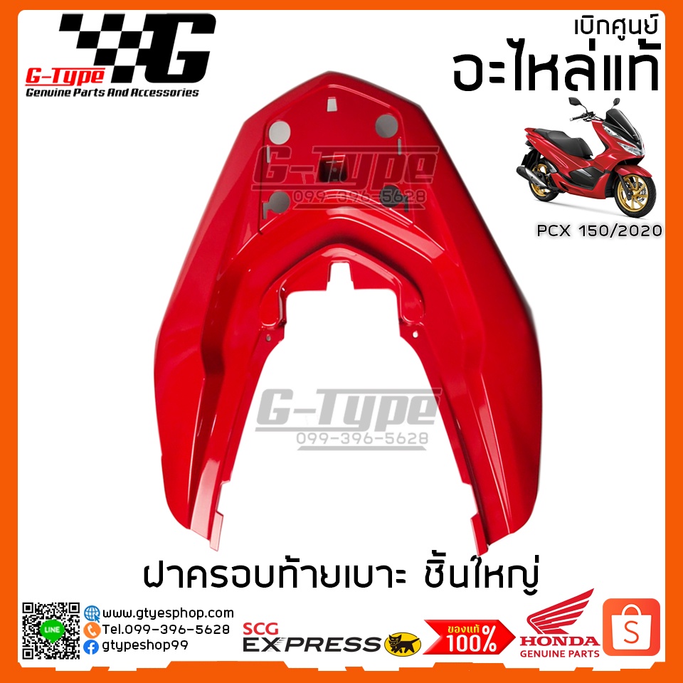 ฝาครอบเหล็กท้าย PCX 150i สีแดงสด (2020) ของแท้เบิกศูนย์ by Gtypeshop อะไหลแท้ Honda Yamaha (พร้อมส่ง)