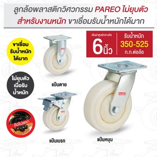 6นิ้วลูกล้อพลาสติกวิศวกรรม รับน้ำหนัก280-420 กก.(หน้าโค้ง) รุ่น Max ยี่ห้อ PAREO