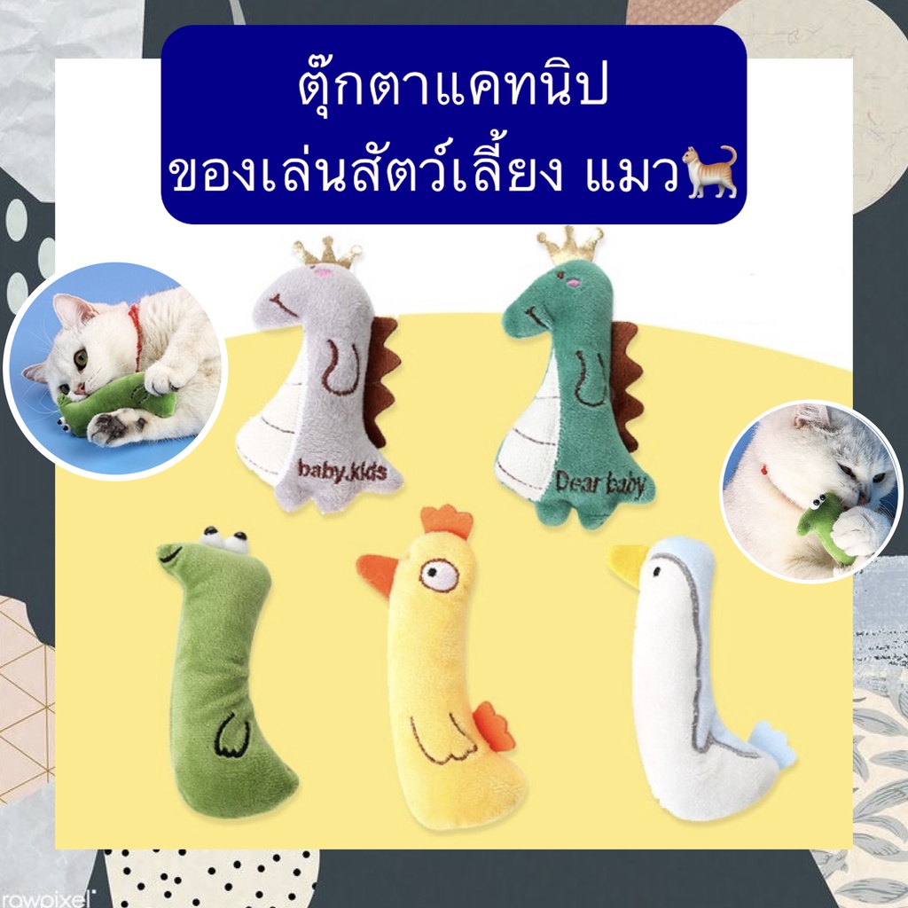 MG-366 ตุ๊กตาแคทนิป ของเล่นสำหรับแมว ช่วยคลายเหงา เสริมสร้างความเพลิดเพลินและพัฒนาการ ราคาสุดคุ้ม พร้อมส่งทันที! 😍