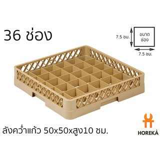 Horeka ลังคว่ำแก้ว 36 ช่อง JB-36 สำหรับเก็บ/ล้าง เข้าเครื่องล้างจานได้ (ขนาดช่อง 7.5*7.5ซม.)/ชั้นเติมลังรุ่น JB-362