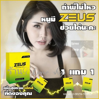 (1 แถม 1) อาหารเสริมซูส (ZEUS) ผลิตภัณฑ์เสริมอาหาร 1 กล่องมี 6 แคปซูล (แพคเกจใหม่)