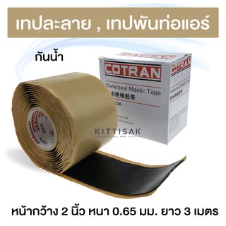 เทปละลาย ยี่ห้อ COTRON เทปพันท่อแอร์ เทปพันท่อ เทปขี้หมา เทปกาวขี้หมา