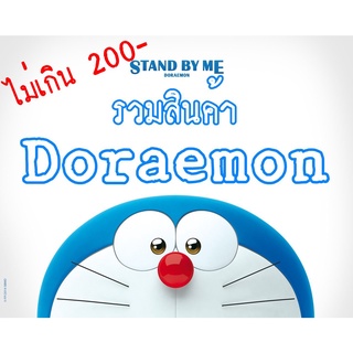 DORAEMON รวมสินค้าโดราเอมอน-ไม่เกิน 200