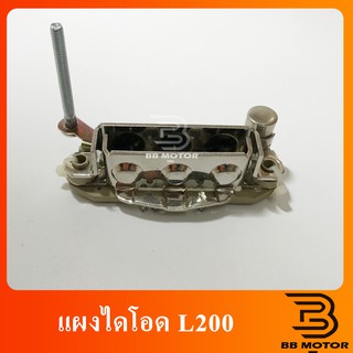 แผงไดโอด L200 MITSUBISHI (Rectifier)