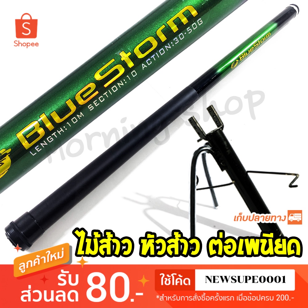 คันชิงหลิว คันกระบอง ไม้ส้าว BlueStorm [ กระบองเขียว ] หัวส้าว ไม้ส้าวเพนียด ไม้ค้ำเพนียด