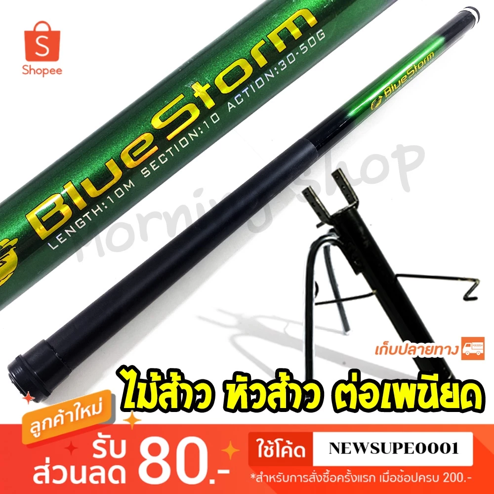 [ส่งในไทย] คันชิงหลิว คันกระบอง ไม้ส้าว BlueStorm [ กระบองเขียว ] หัวส้าว ไม้ส้าวเพนียด ไม้ค้ำเพนียด