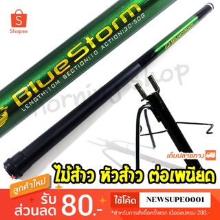 ไม้ส้าว BlueStorm หัวส้าว ไม้ส้าวเพนียด ไม้ค้ำเพนียด ความยาว 10 เมตร (เขียว)