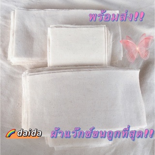 🌈daida #ผ้าแว๊กซ์ขน  #ถูกที่สุด!! 45 ผืน 100 บาท #ใช้ซ้ำได้ มีชำระเงินปลายทาง ผ้าดิบแว๊กซ์ขน ถูกสุดคุ้มสุดๆ