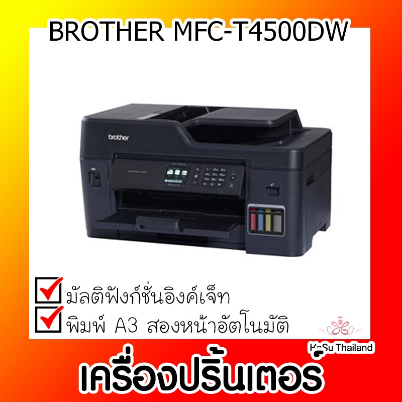 📣📣เครื่องปริ้นเตอร์⚡ เครื่องปริ้นเตอร์มัลติฟังก์ชันอิงค์เจ็ท Brother MFC-T4500DW