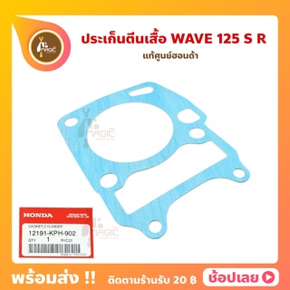 ปะเก็น ตีนเสื้อ Wave125 แท้ศูนย์ รหัส 12191-KPH-902