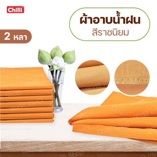 ผ้าอาบน้ำฝน ราคาถูก ขนาด1.8เมตร หรือ 2 หลา  สีราชนิยม