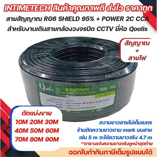 (ตัดแบ่งขาย 50m-60m) สาย RG6 95% Shield + สายไฟ Power 2C CCA ยี่ห้อ Qoolis สำหรับงานกล้องวงจรปิด CCTV