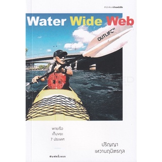 Se-ed (ซีเอ็ด) : หนังสือ Water Wide Web พายเรือเก็บขยะ 7 ประเทศ