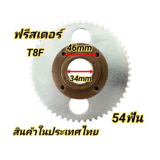 ชุด ฟรีสเตอร์ T8F 54ฟัน สินค้าพร้อมจัดส่งทั่วประเทศ