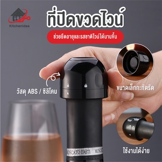 พร้อมส่งkitchenidea/ ฝาไวน์ ที่ปิดขวดไวน์ ฝาขวดไวน์ ฝาปิดขวดไวน์ ฝาปิดไวน์ ที่ปิดไวน์