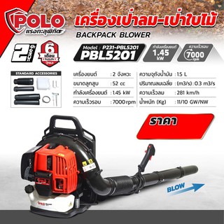 เครื่องเป่าลม เครื่องยนต์ Polo PBL5201