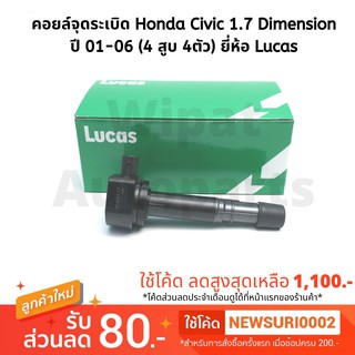 คอยล์จุดระเบิด Honda Civic Dimension ES 1.7 ปี 01-06 ยี่ห้อ Lucas