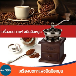 กล่องไม้บดกาแฟ มือหมุน Antique Coffee Grindersที่บดกาแฟมือหมุน กล่องไม้คลาสสิค