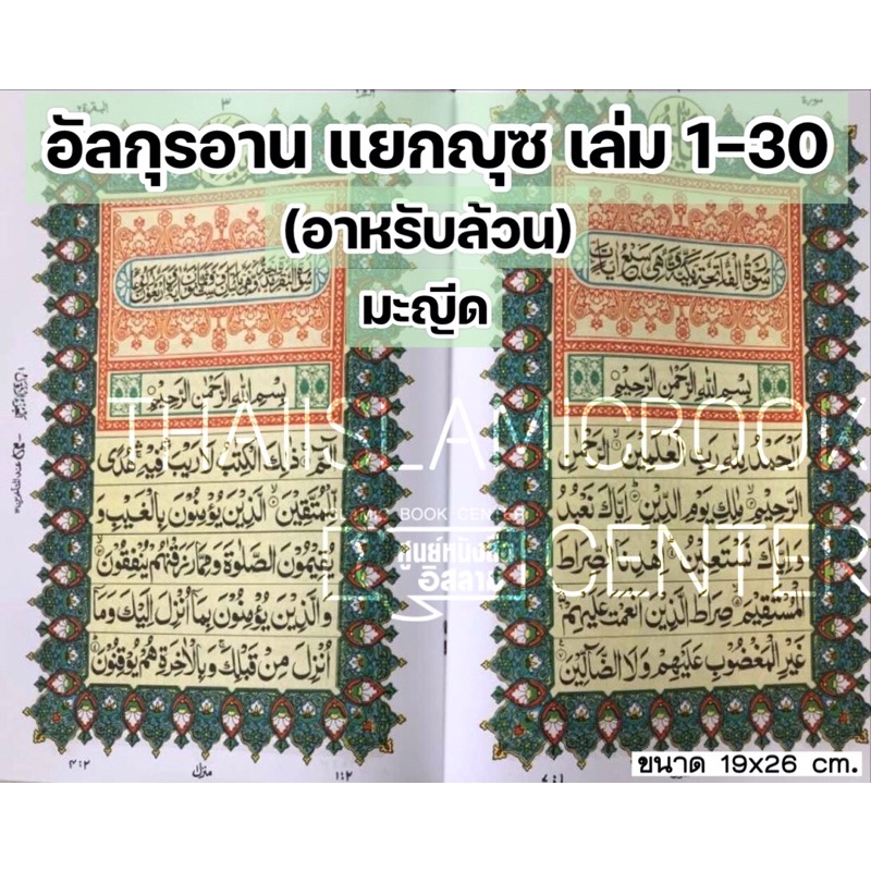 อัล-กุรอาน อาหรับล้วน แยกญุซ 30 เล่มมี 2 แบบ (มะญีด, อุษมานี)(ขนาด 19×26 cm, ปกอ่อน, กระดาษขาว, 549 หน้า ฟรี!! พร้อมก ราคา ถูกที่สุด ดีลบีเคเค แกลเลอรีภาพที่ 4