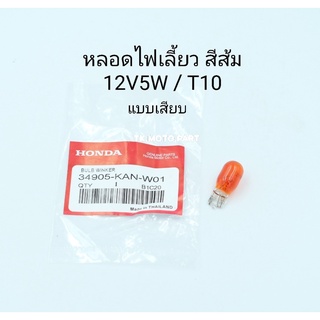 หลอดไฟเลี้ยว สีส้ม แท้ Honda แบบเสียบ
