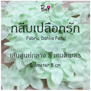 🌱เปลือกรัก (Fabric Dahlia Petal)🌱 100 ดอก/75 บาท💰 ส่งไว⚡️ ทำจากผ้าตอก เส้นศูนย์กลาง 5 cm ✅