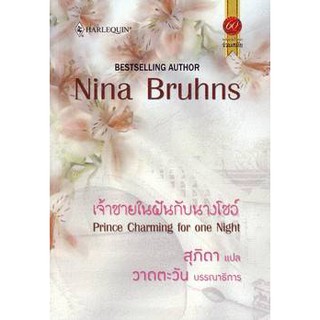 เจ้าชายในฝันกับนางโชว์ -Nina Bruhns / สุภิดา(แปล)