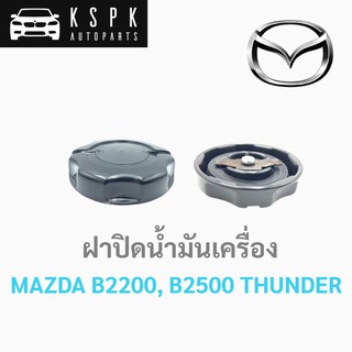 ฝาปิดน้ำมันเครื่อง มาสด้า บี2200, บี2500 ธันเดอร์ MAZDA B2200, B2500 THUNDER