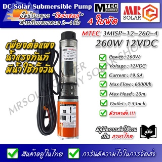 [แนะนำ] MTEC ปั๊มน้ำ ปั๊มบาดาล 12VDC 260W รุ่น 3MISP-12-260-4 ใบพัด ABS จำนวน 4 ใบ - DC Solar Submersible Pump