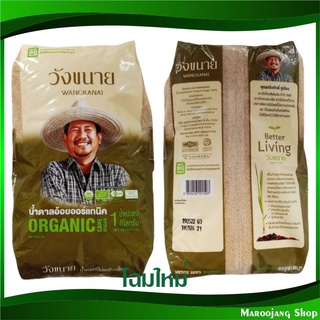 น้ำตาลอ้อยออร์แกนิค 1 กก. (5ถุง) วังขนาย Wangkanai Organic Sugar น้ำตาล น้ำตาลทราย น้ำตาน น้ำตาลออแกนิค น้ำตานออร์แกนิค