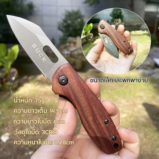 มีดพก ขนาด BUCK-DA101 folding knife  มีความแข็งแรงสูง ใบมีดคมๆ พวงกุญแจมีด มีดพับเล็กคมๆ มีดพับ มีดเล็ก ด้ามไม้