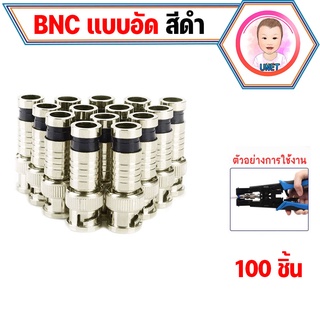 BNC RG6 แบบอัด ถุง 100 ชิ้น / คีมย้ำหัว  BNC เเบบอัด