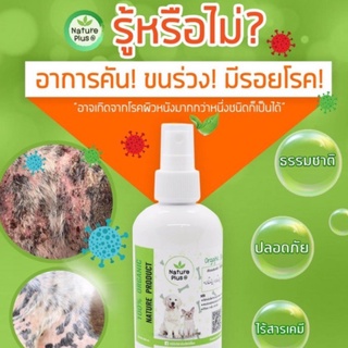 สเปรย์นาโน ไคโตซาน สูตรออริจินัล NaturePlus รักษาโรคผิวหนัง เชื้อรา ยีสต์ ขี้เรื้อน ขนาด 30 ml.